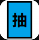 抽卡到S游戏v1.3.1