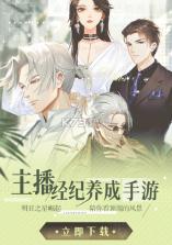 主播经纪人 v2.5 游戏 截图