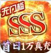 狩游世界 v1.1.0 送十万元充值版