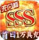 狩游世界送十万元充值版v1.1.8