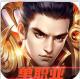 天下王权无限回收版v1.0.0