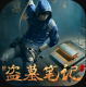 新盗墓笔记手游安装包v1.216.916580
