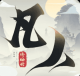 新凡人修仙传手游v1.0