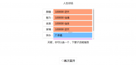 人生重开模拟器 v16.0.07 爆改修仙版 截图