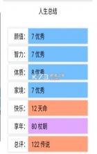 人生从开模拟器 v16.0.07 手机版(人生重开模拟器) 截图