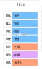 人生从开模拟器 v16.0.07 手机版(人生重开模拟器) 截图