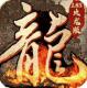 沙城争霸追梦火龙手游v3.3.1