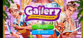 画廊gallery v0.331 游戏(画廊涂色本和装饰) 截图