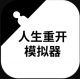 人生重开模拟器最新版v1.5