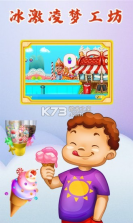 冰激凌梦工坊 v2.3 手游 截图
