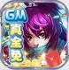 仙宫战纪gm全免千充版v1.1.1