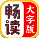 畅读大字版app安卓版v1.0.0