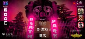 死亡公园1 v2.0.4 中文版下载 截图