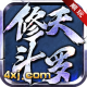 顺玩修天斗罗安卓版v1.2.0