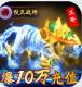烈火一刀送10W充值卡版v1.0.1