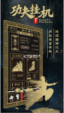 功夫挂机 v1.0 游戏 截图