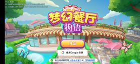 梦幻餐厅物语3d v1.0.6  破解版 截图