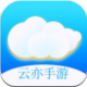 云亦手游appv0.7.6