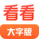 看看大字版软件v1.20.2