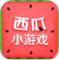 西瓜小游戏app