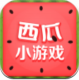 西瓜小游戏appv4.1.0
