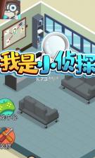 我是小侦探 v1.0.3 手游 截图