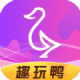 趣玩鸭免费领皮肤版v2.3.0