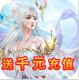 天地决送千元充值版v1.0.0