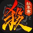 三国杀 v4.4.0 秋季赛版本