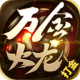 万金火龙手游v1.4