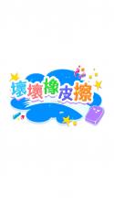 坏坏像皮擦 v1.0.1 游戏安卓版 截图