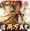 三国如龙传 v1.0 网易免充版