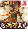 三国如龙传 v1.0.33 送万元真充版