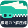 极速ZIP解压缩 v1.3.0.1 软件(对话翻译官)