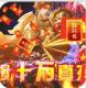 战神霸业爆十万真充版v1.0.0