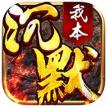 我本沉默之决胜苍穹 v1.1.0 游戏