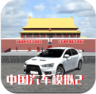 中国汽车模拟2 v2.0.6 破解版