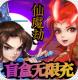 仙魔劫无限领盲盒充值卡版v1.0.0