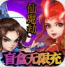 仙魔劫 v1.0.0 无限领盲盒充值卡版