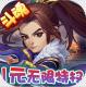 斗魂1元无限特权v1.0