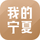 我的宁夏1.30.0.0官方app