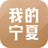 我的宁夏 1.30.0.0官方app