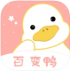 百变鸭app下载v1.0.8