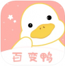 百变鸭 v1.0.8 app下载