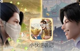 小伙逆袭记 v3.7.90 最新版 截图