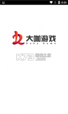 大咖游戏 v1.6.3 app安卓版 截图