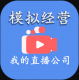 模拟经营我的直播公司手游v21.0