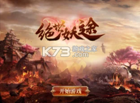 绝世妖途 v1.0 游戏 截图