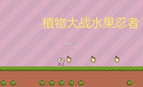 植物大战水果忍者 v1.00.16 手游 截图