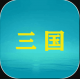 三国YH手游v1.20